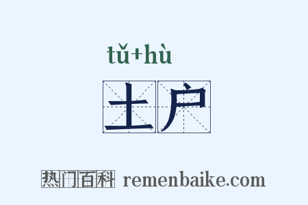 土户是什么意思的图片
